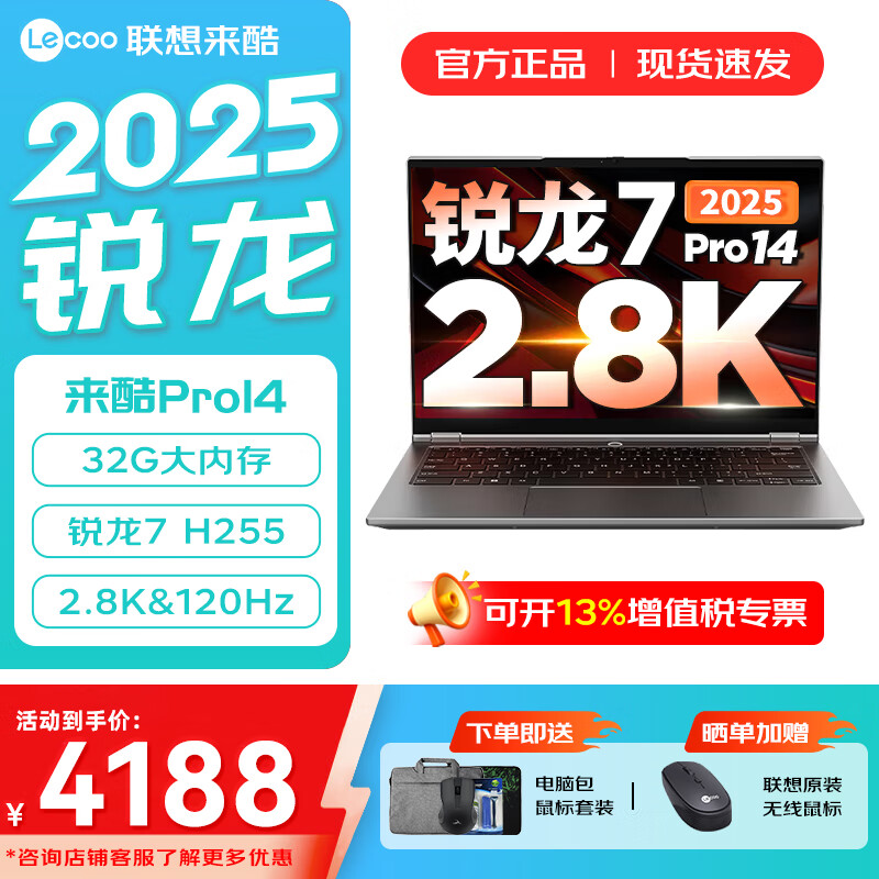 来酷联想Pro14 可选2025补贴超轻薄学生办公笔记本电脑 商务全能本 高性能处理器 锐龙7-H255 32G 1TB 标配｜Pro14 14英寸超清护眼屏