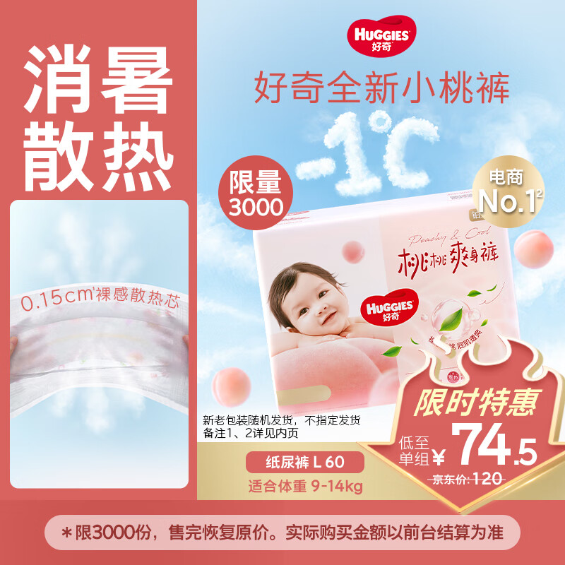 好奇（Huggies）铂金装小桃裤纸尿裤大号L60片(9-14kg)尿不湿【消暑散热】