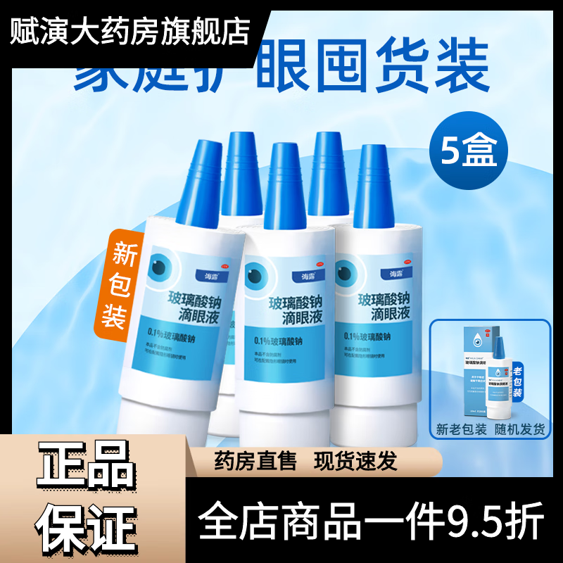 海露滴眼液緩解干眼眼藥水干眼癥 0.1%*10ml  5盒 10mL