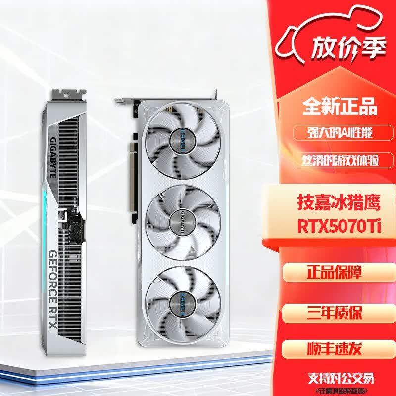 技嘉 RTX5060/5060TI/5070/5070Ti /5080风魔/雪鹰/魔鹰/猎鹰/超级雕 技嘉RTX 5070Ti冰猎鹰16G