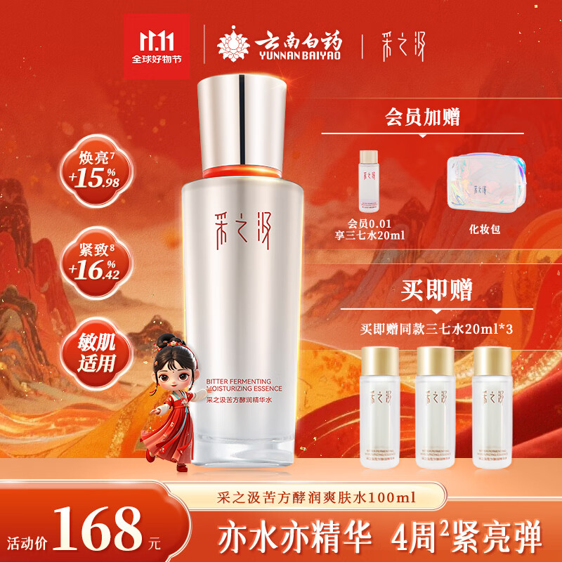 采之汲精华水云南三七苦水保湿紧致修护爽肤水100ml 药植护肤敏肌适用