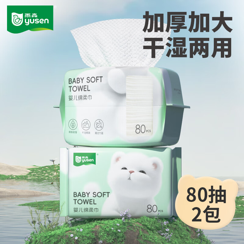 雨森（YUSEN）宝宝绵柔巾洗脸巾一次性婴儿干湿两用洁面巾加大加厚珍珠纹 80抽2包