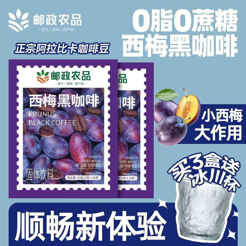 加邮邮政农品西梅黑咖啡0脂肪0蔗糖美式速溶即饮咖啡饮料久坐伴侣 3盒共30袋+送冰川杯【大餐油腻】