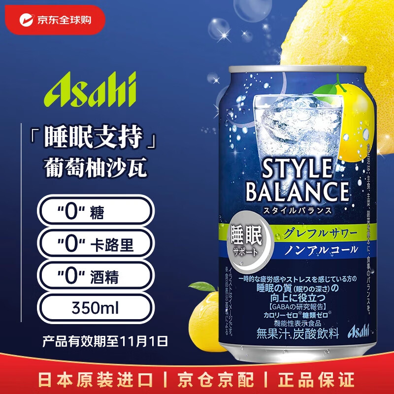 朝日 StyleBalance葡萄柚沙瓦0糖0卡0酒精 350ml日本啤酒（11月到期）