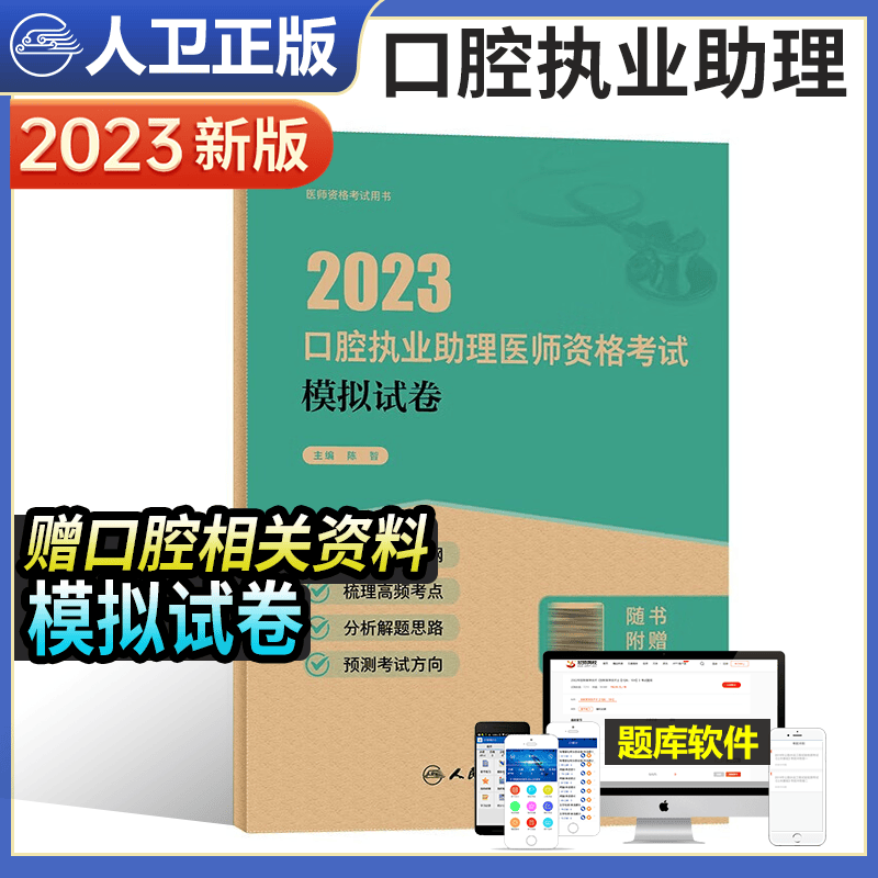 人卫版2023年口腔执业助理医师资格考试模拟试卷可搭金英杰2023口腔助理医学综合考试指导教材同步练习题集历年真题库冲刺卷试题金典