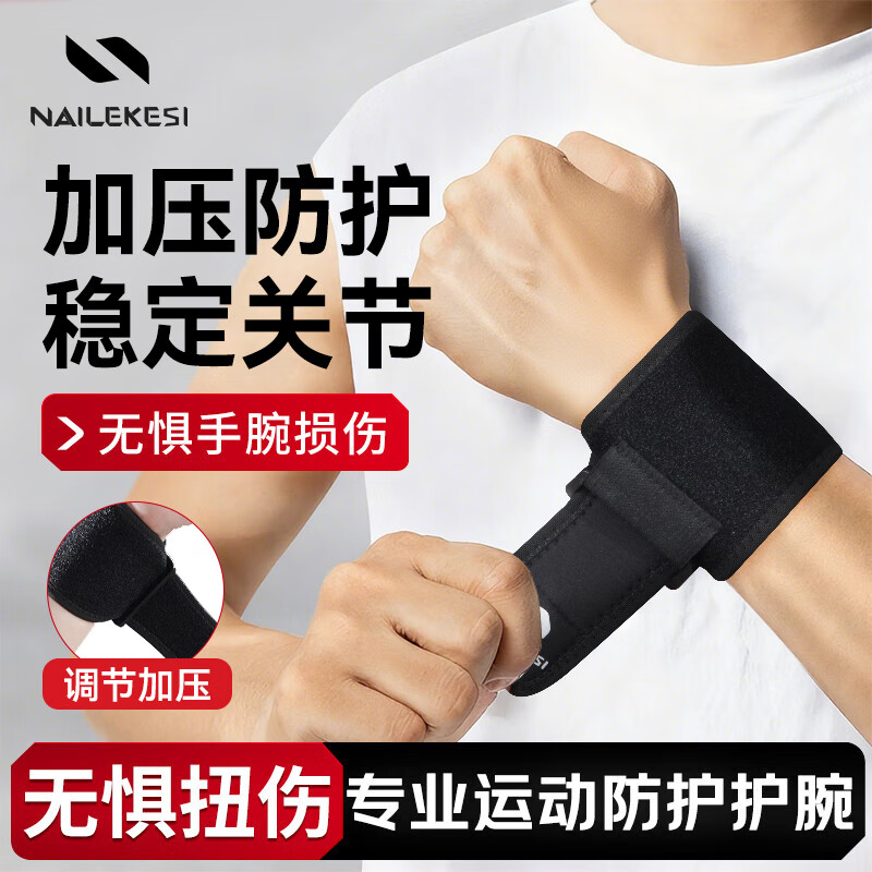 耐力克斯（NAILEKESI N）健身护腕tfcc腱鞘炎扭伤运动男女手腕关节固定支具羽毛球网球护具