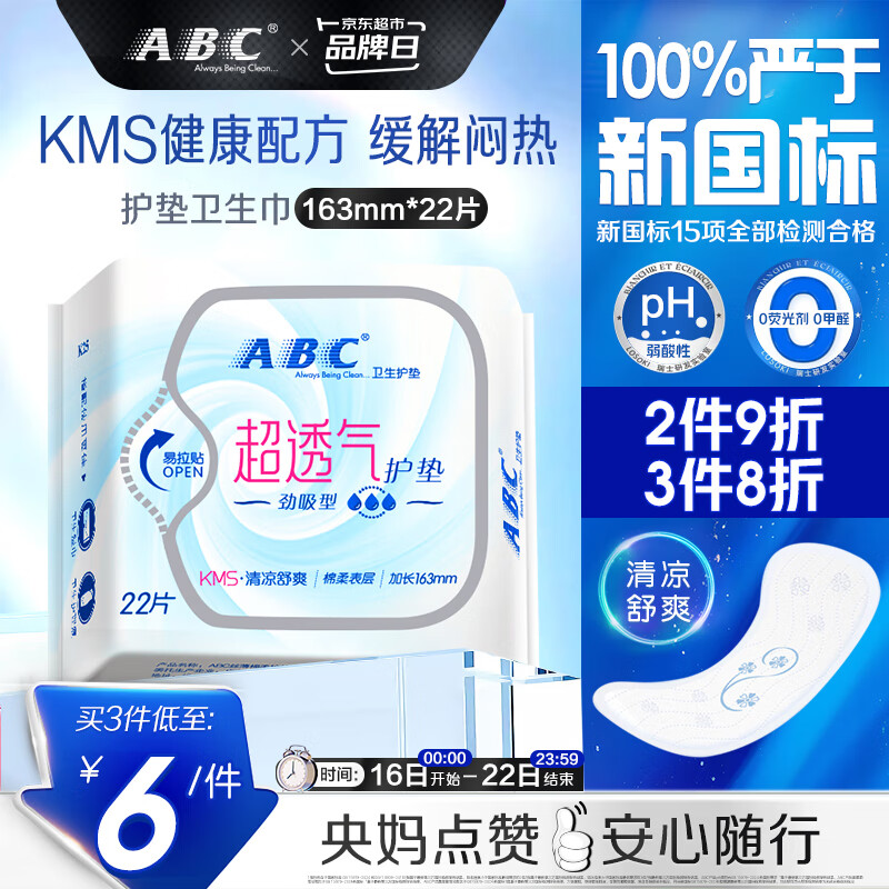 ABC卫生巾 护垫卫生巾KMS劲吸棉柔卫生护垫163mm*22片(KMS健康配方)