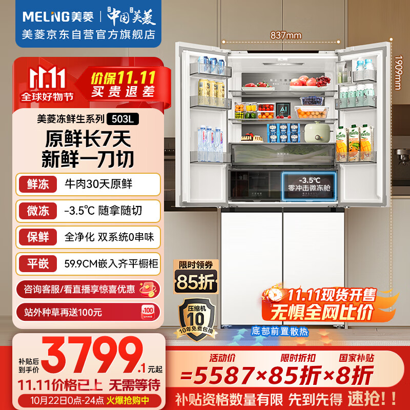 美菱（MeiLing）冻鲜生503升恒温鲜冻十字四开门超薄嵌入家用冰箱双系统一级大容量国家补贴BCD-503WPU9CDZX冰川白