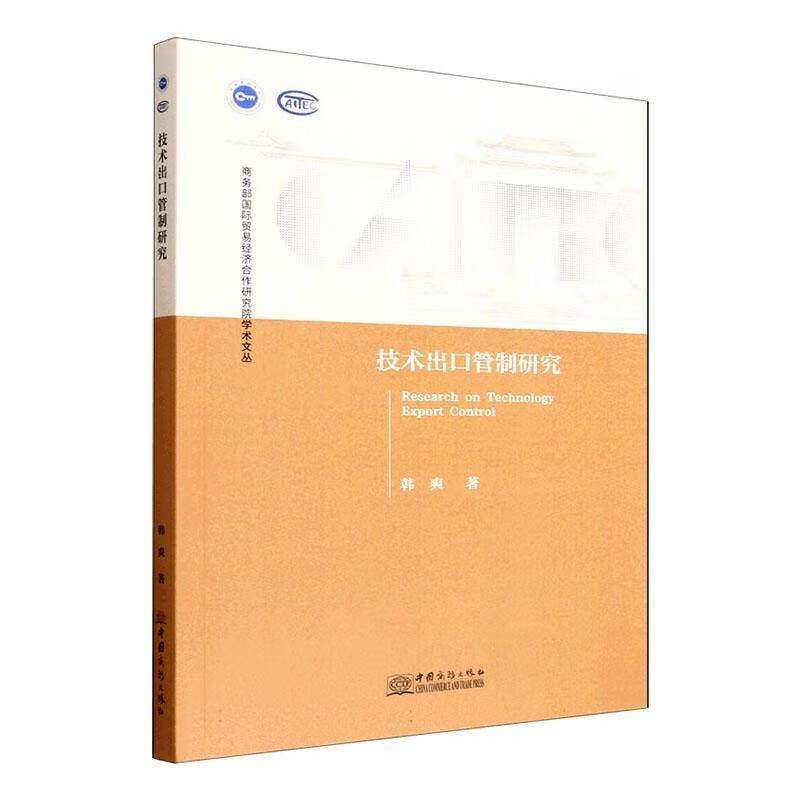 技术出口管制研究韩爽  图书书籍 技术出口管制研究