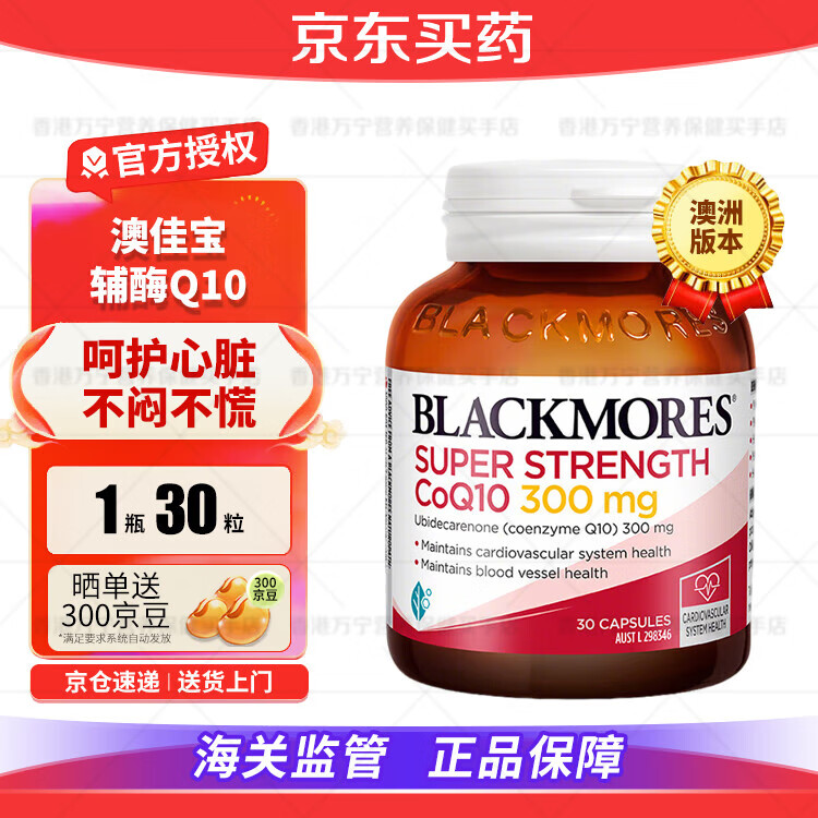 澳佳宝（Blackmores）辅酶q10胶囊成人中老年保护强化心脏血管备孕超高浓度高脂溶性 【强效护心】300mg*30粒【每日1粒】
