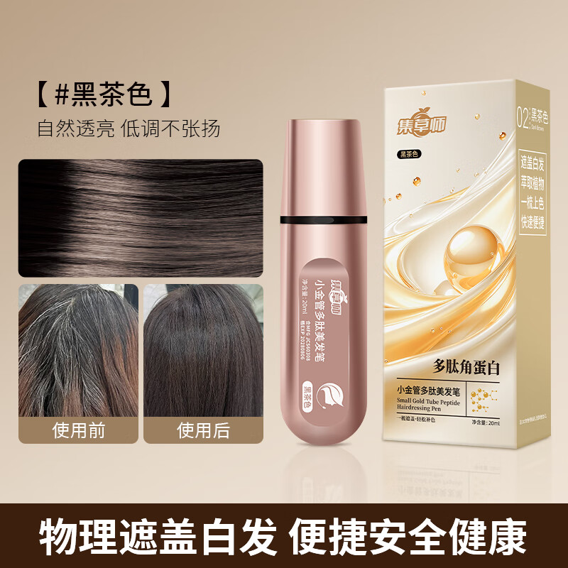集草师新品小金管多肽美发笔新款花香染发笔快速遮白在家补色盖白神器 黑茶色【升级版】