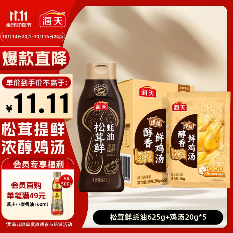 自营 海天 松茸鲜蚝油625g+鸡汤20g*5袋 Plus到手11.11元 - 特价的