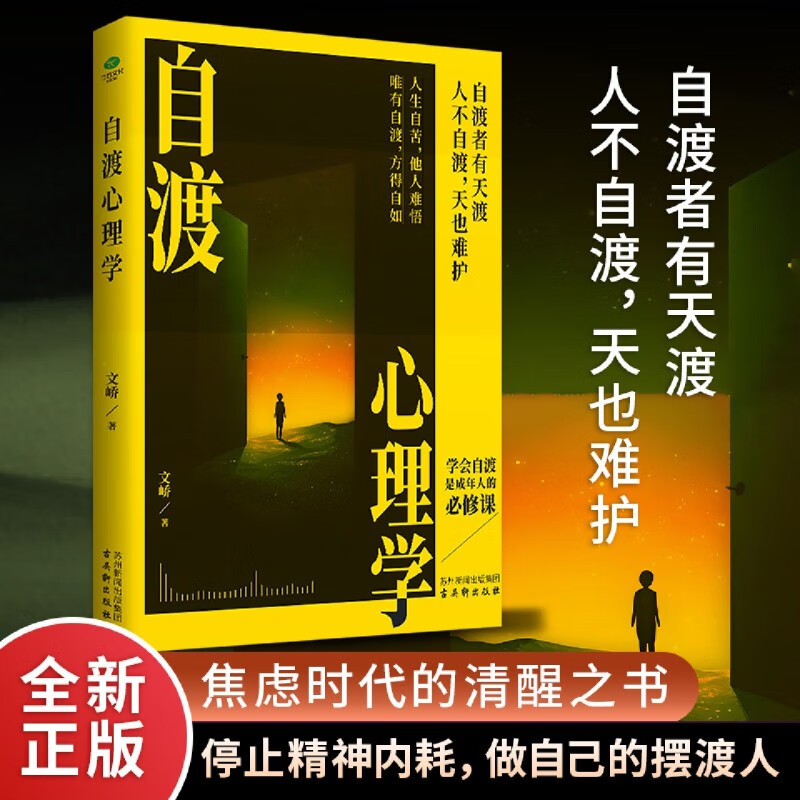 新华正版 自渡心理学 心理百科