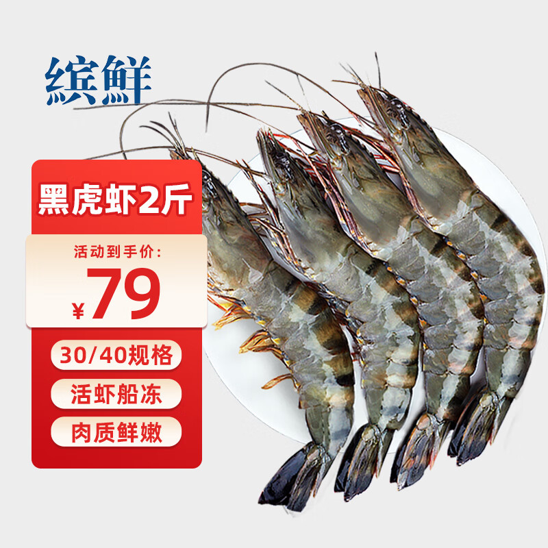 缤鲜 印度鲜冻大号黑虎虾净重2斤 30-40只/盒 斑节虾对虾海鲜虾类 