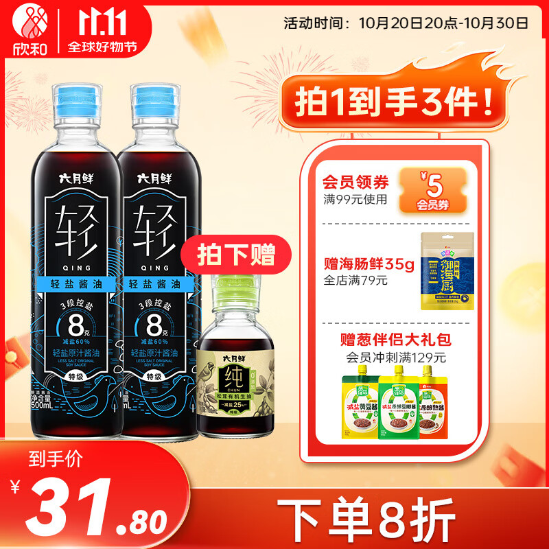 欣和( Shinho)六月鲜8克轻盐原汁酱油500ml*2瓶 减盐生抽特级 0%添加防腐剂