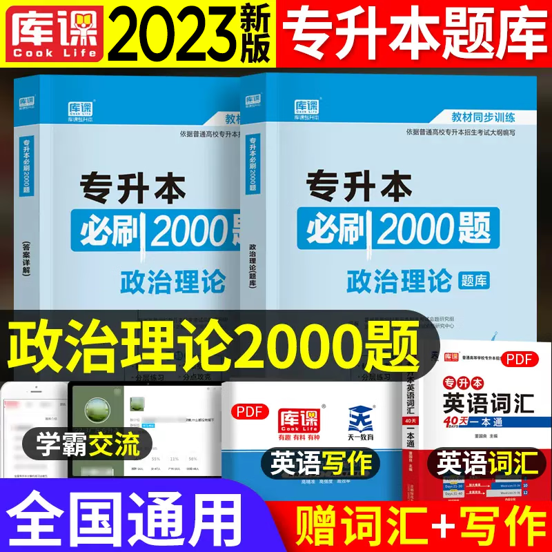 库课专升本必刷2000题 2023全国普通高校专升本考试用书 专升本教材配套章节练习题 专升本考试教材同步训练天一专升本必刷题 政治理论