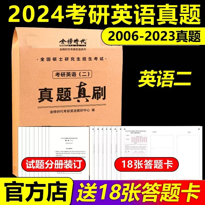 多品可选】现货 金榜2024考研英语一英