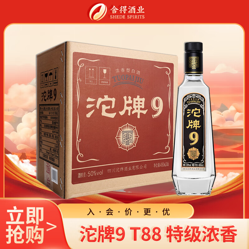 沱牌9 特级 T88 浓香型白酒 50度 480ml*6瓶整箱装 送礼礼物