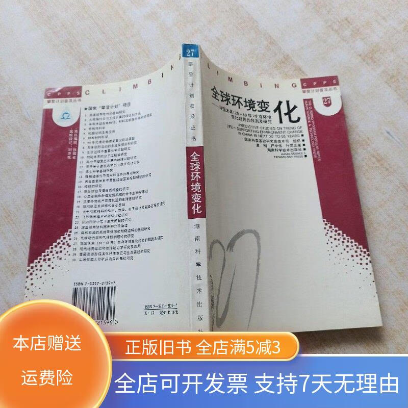 全球环境变化 湖南科技出版社
