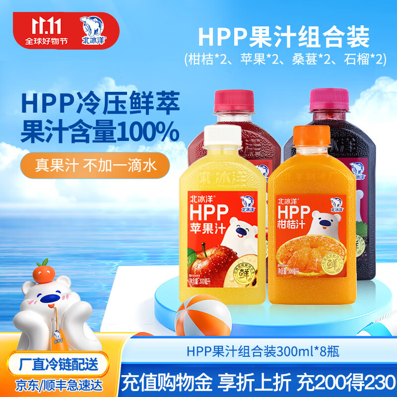 北冰洋柑桔汁果汁饮料 100%鲜果HPP冷压榨桔汁 柑桔*2+苹果*2+桑葚*2+石榴*2