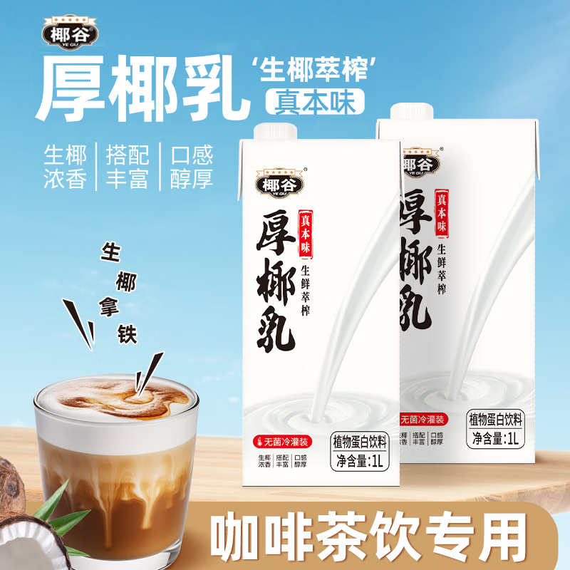 椰谷（YEGU）厚椰乳1L*1盒厚椰奶浓椰汁咖啡伴侣DIY调饮品生椰乳椰浆家用原料