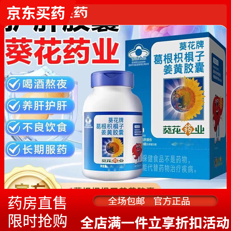 小葵花葵花药业小葵花片葛根枳椇子姜黄胶囊脂肪片盒装辅助养肝 1瓶