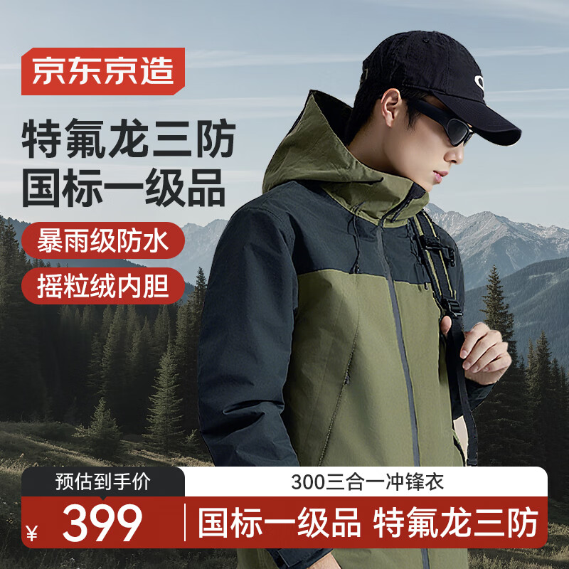 京东京造 穿山甲300冲锋衣男女防污防水三合一两件套冲锋衣男 黑绿拼色L