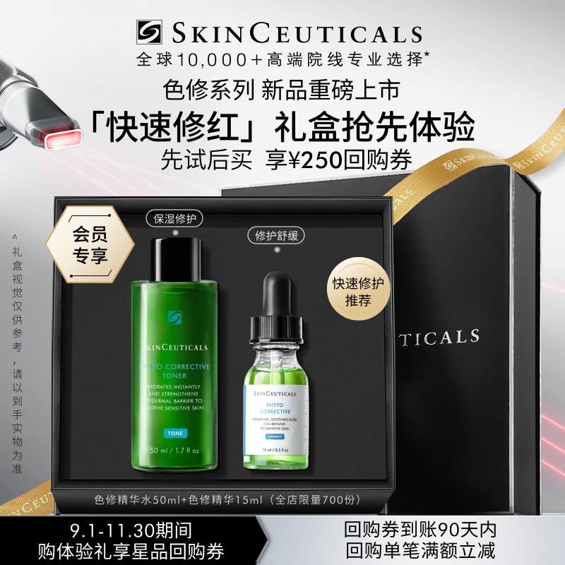 修丽可色修精华水50ml+色修精华15ml 护肤品舒缓保湿修红会员试用