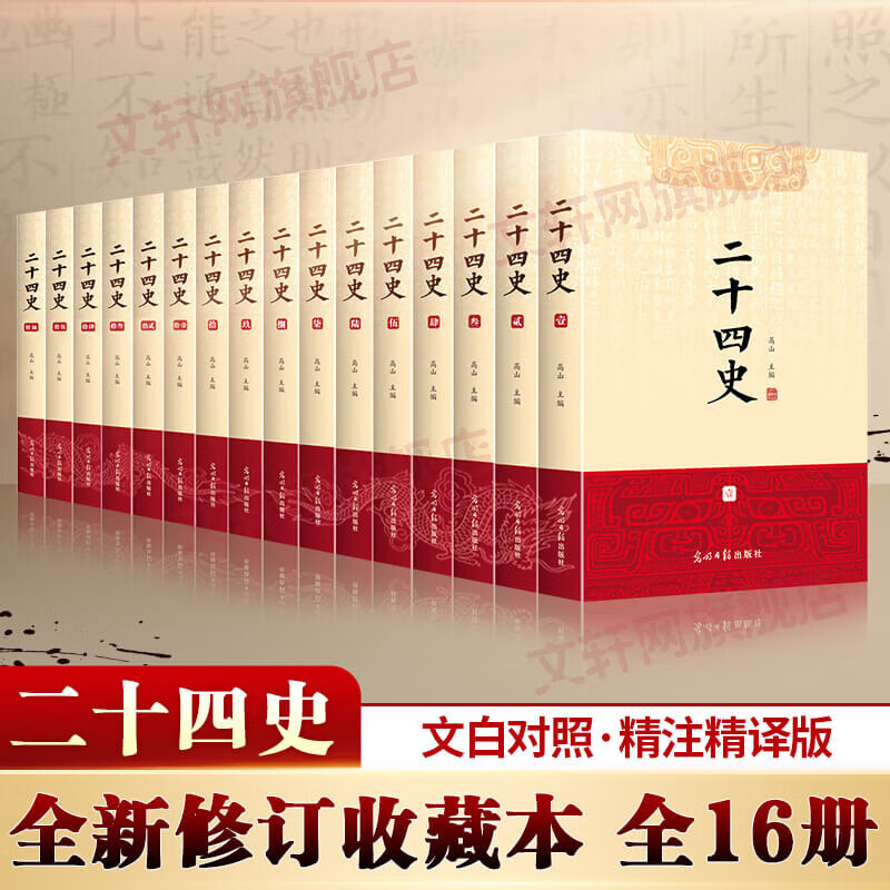 【新华正版包邮】二十四史 全套16册 文白对照 精注精译版 全新修订收藏本 610万字煌煌巨著 一套书读懂中国五千年历史 历史书关联阅读自选 二十四史 全套16册 文白对照精注精译 修订收藏本