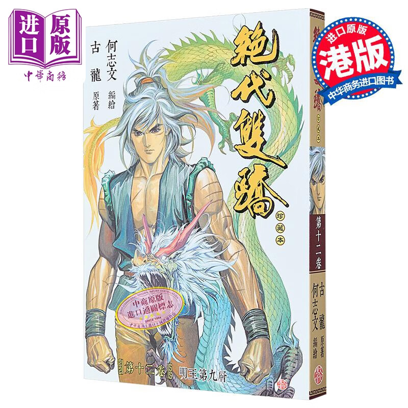 预售 漫画 绝代双骄 珍藏本 普通版 第12集 A版 古龙 港版漫画书 文化传信出版