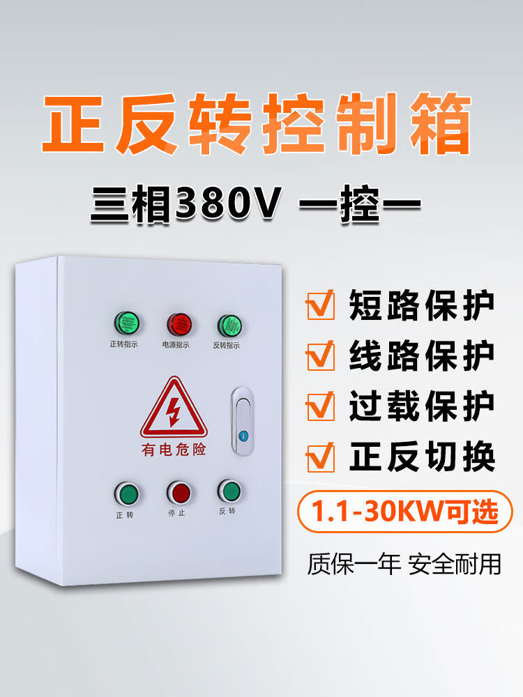 溥畔正反控制箱380v搅拌机卷扬机倒顺开关启动箱配电柜配电箱 正反转