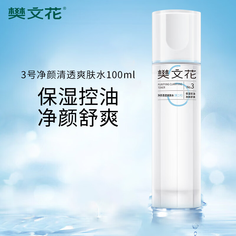 樊文花（fawa）3号净颜清透爽肤水保湿控油水杨酸透明质酸钠精华水送女生礼物 100ml