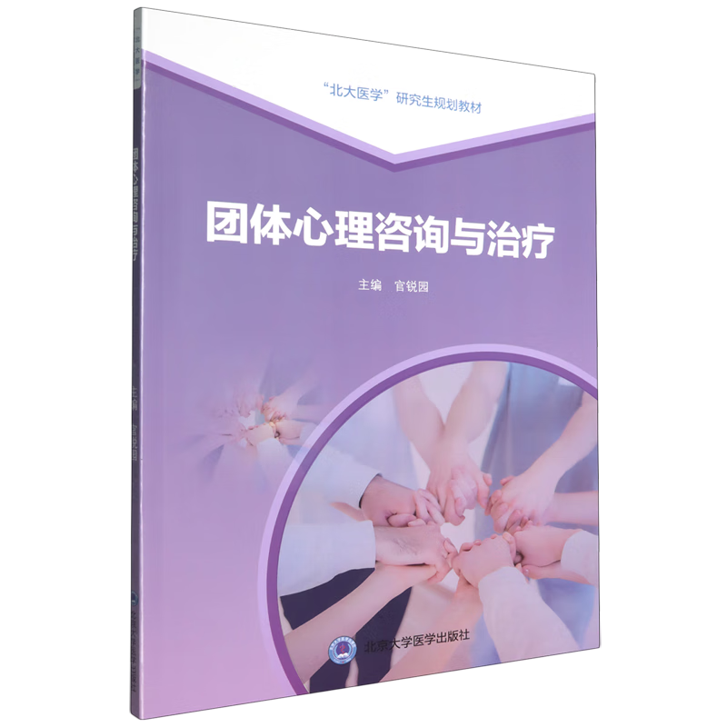 团体心理咨询与治疗