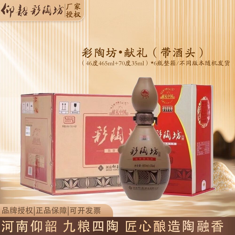 仰韶彩陶坊河南白酒陶融型白酒（ 46度 465mL 1瓶 +70度35ml)*6瓶整箱彩陶坊献礼带酒头款