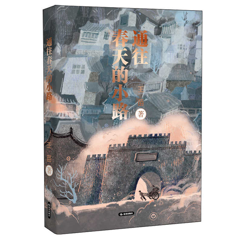 【新华书店】通往春天的小路 正版包邮