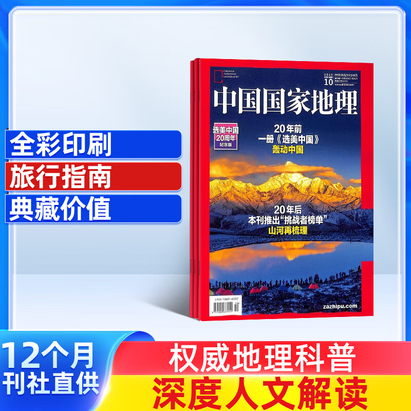 包邮 中国国家地理杂志订阅 2026年1月起订阅 1年共12期 旅游地理百科知识人文风俗 自然旅游地理知识 人文景观期刊科普百科全书课外阅读 地理知识专业期刊 杂志铺
