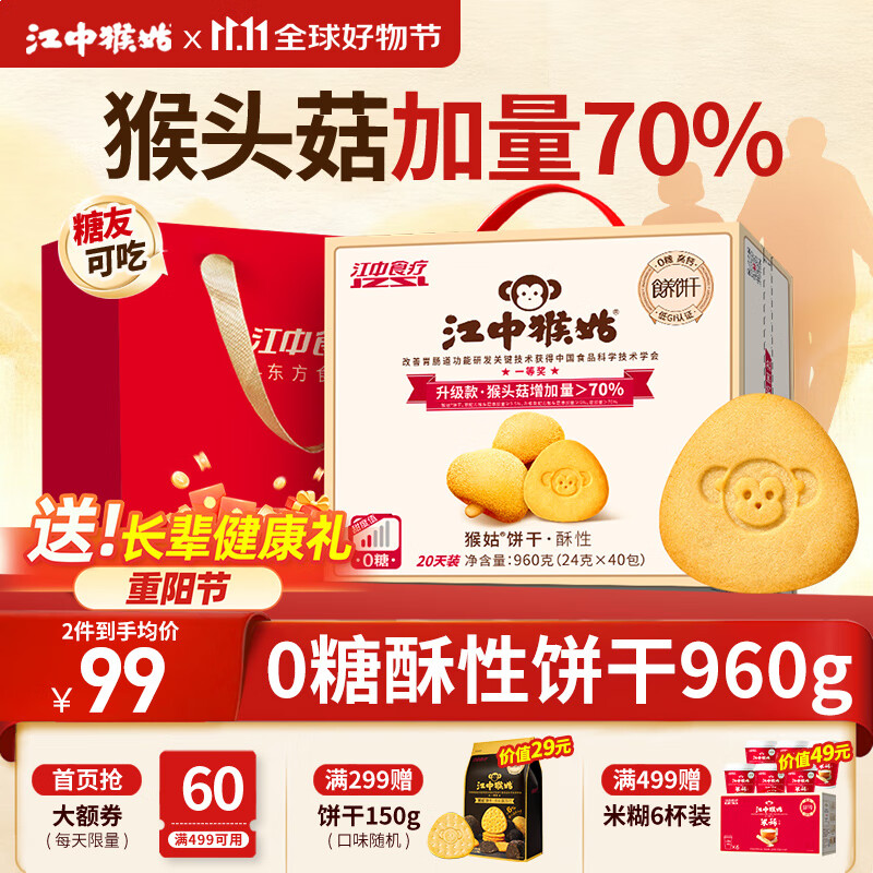 江中猴姑0糖无糖猴头菇饼干礼盒养胃低GI中老年人早餐孕妇休闲零食送礼