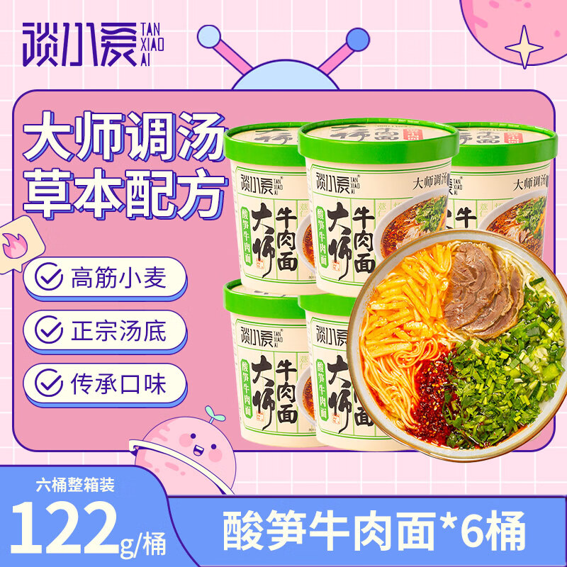 谈小爱（TANXIAOAI）方便面泡面酸笋牛肉面122g*6桶整箱装兰州拉面非油炸方便速食面条