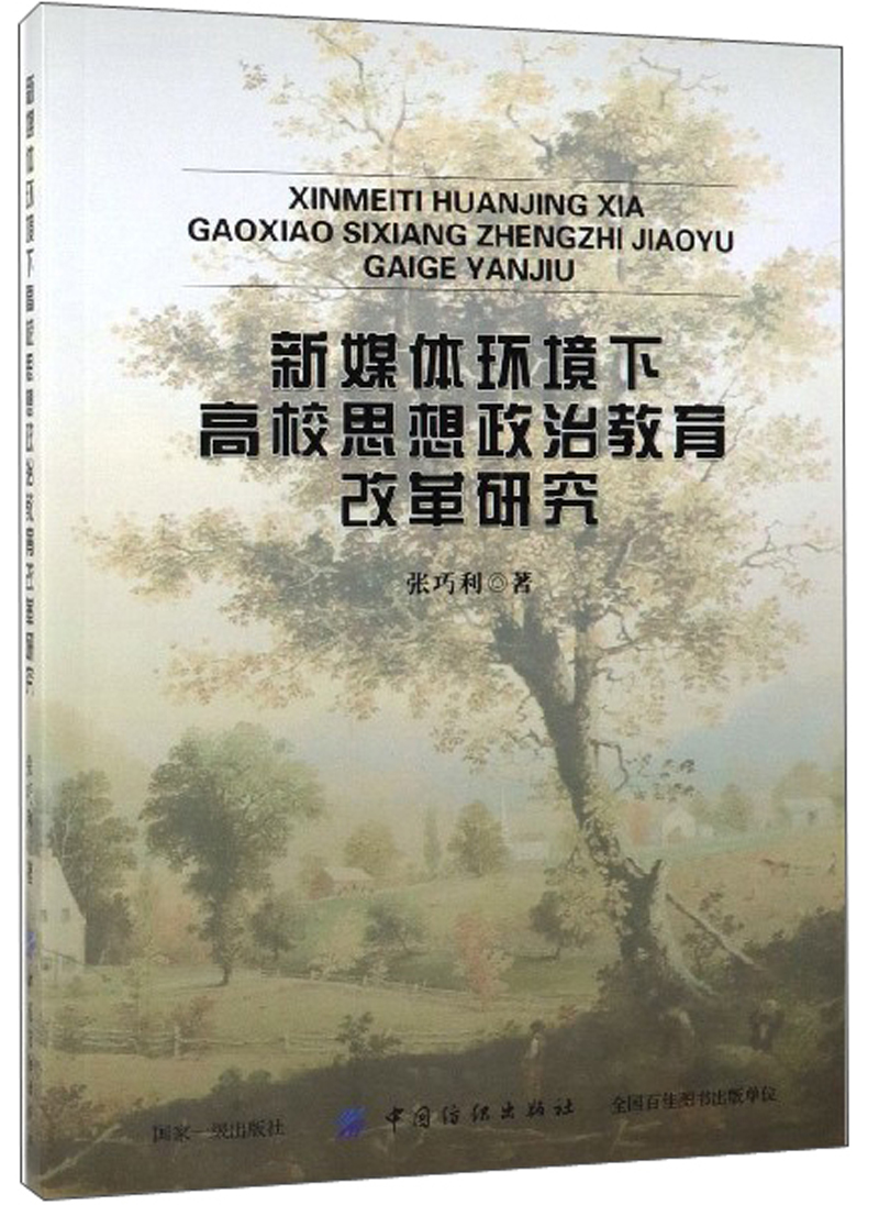 新媒体环境下高校思想政治教育改革研究
