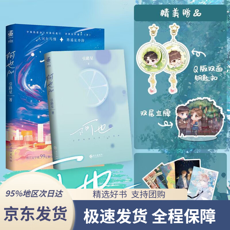 【 京东配送 支持团购】阿也（1个立牌+1个钥匙扣）引路星长江出版社9787549276042