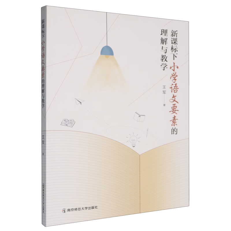 新课标下小学语文要素的理解与教学