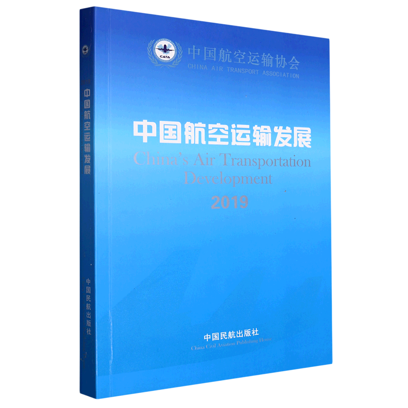 新华正版 中国航空运输发展.2019 行业经济