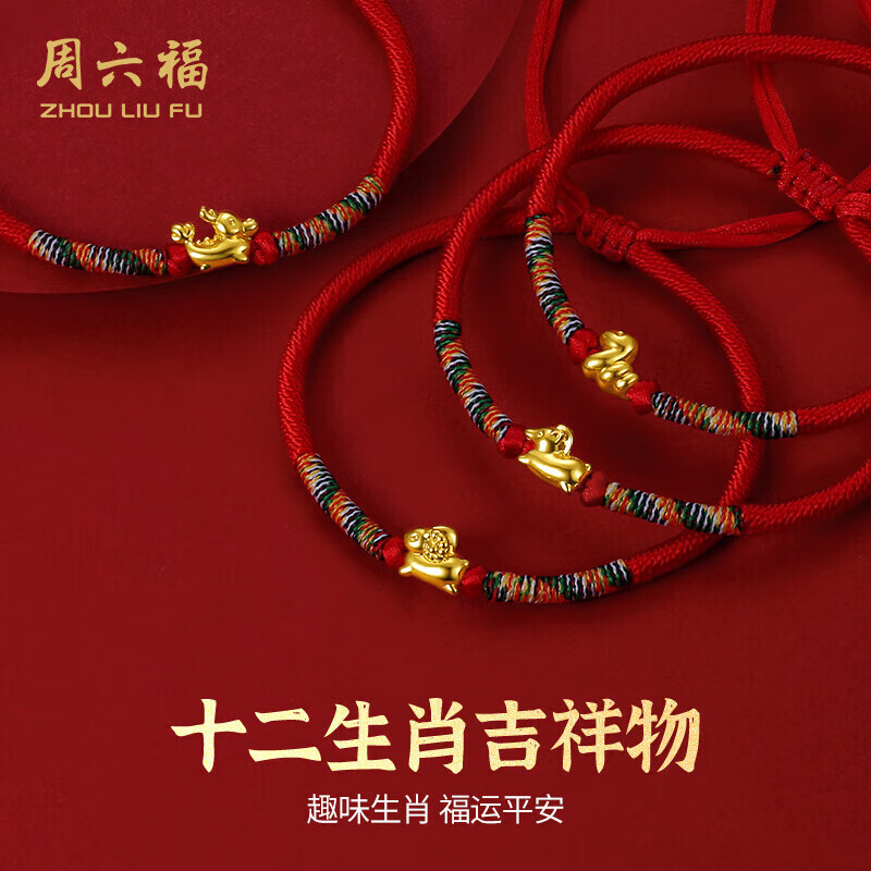 周六福黄金转运珠十二生肖5D硬金足金手绳定价宝宝款-约0.3g 蛇生日礼物