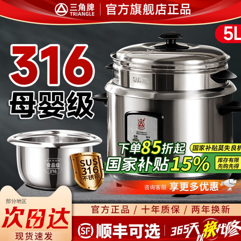 三角牌（Triangle）电饭煲4-5人老式316不锈钢0涂层2-3人电饭锅家用5-8人大容量微压蒸煮一体饭粥锅 5升【母婴级316不锈钢】0涂层内胆 5L