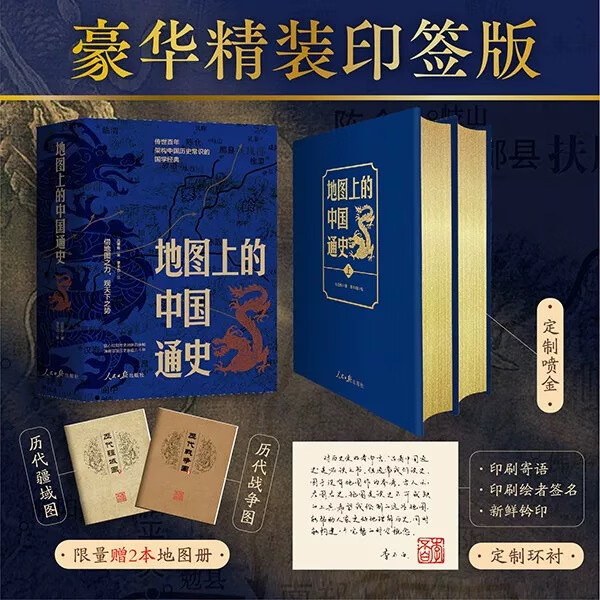 地图上的中国通史【精装豪华版】 全套上下2册李不白吕思勉 百幅地图入历史匠心重塑透过地理看历史 近代历史学家国学大师封神之作传世百年经典 地图上的中国通史【豪华版】赠战争图+疆域图
