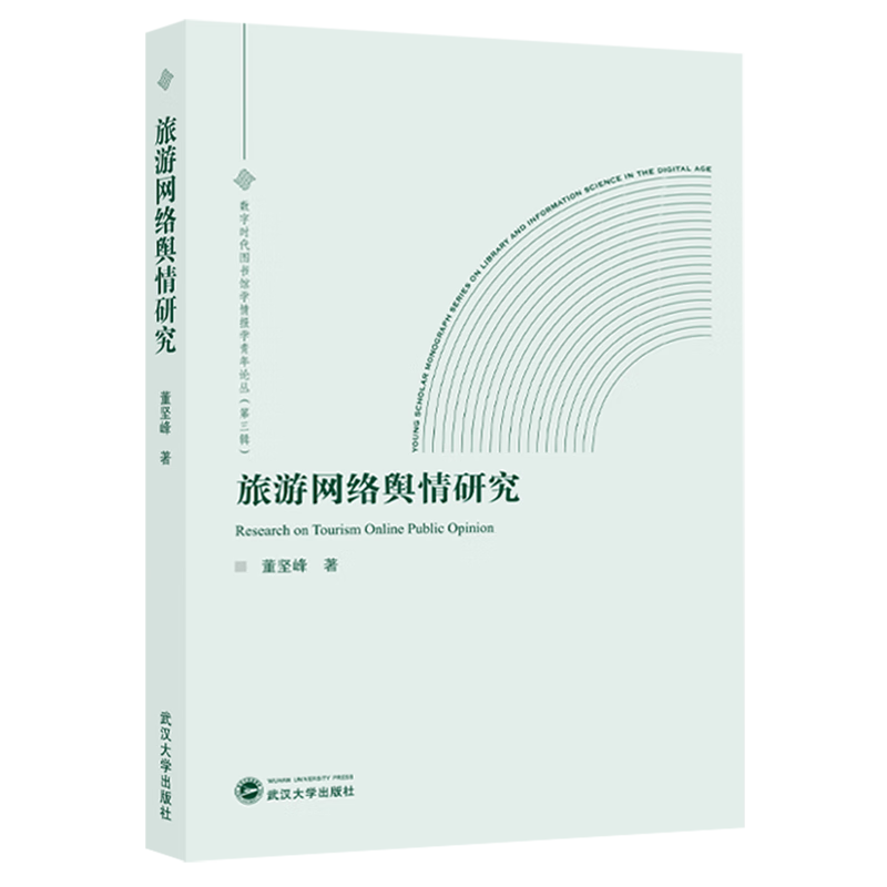 新华正版 旅游网络舆情研究 行业经济