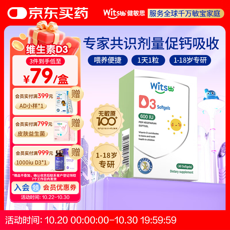 witsbb健敏思维生素d3 1-18岁婴幼儿童敏宝专研钙吸收搭档600IU 40粒/盒
