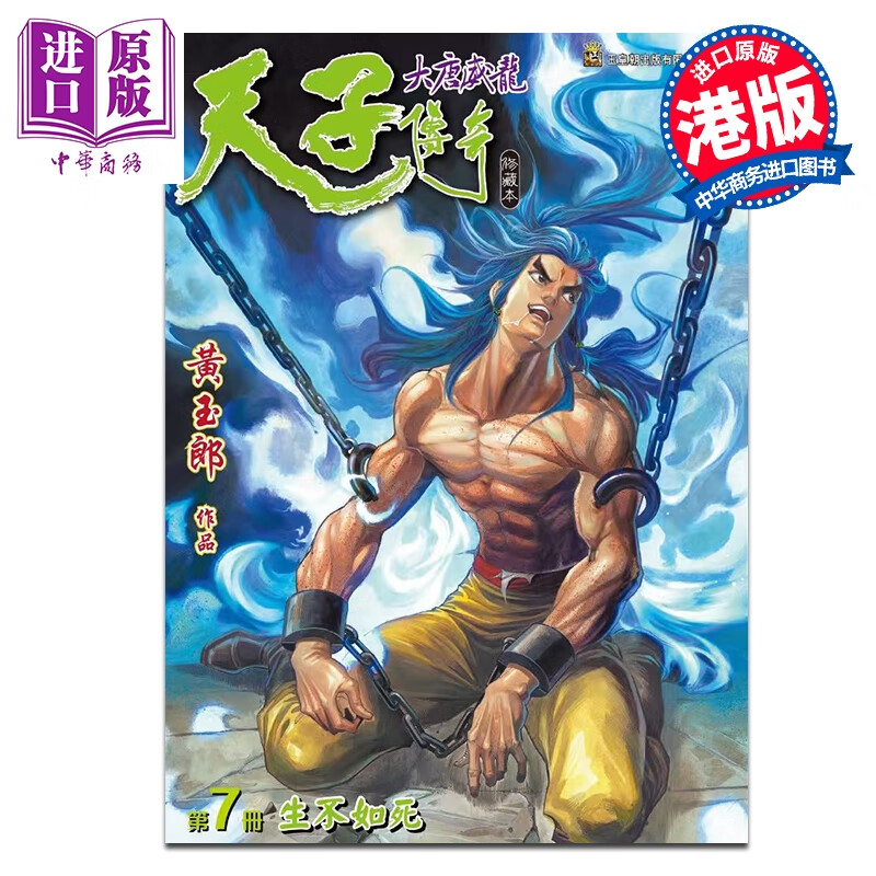 漫画 天子传奇 大唐威龙 修藏本 特别版B 第7集 黄玉郎 港版漫画书 玉皇朝出版