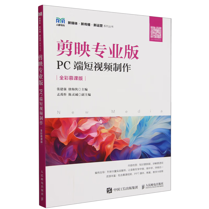 新华正版 剪映专业版:PC端短视频制作:全彩慕课版 计算机理论、基础知识