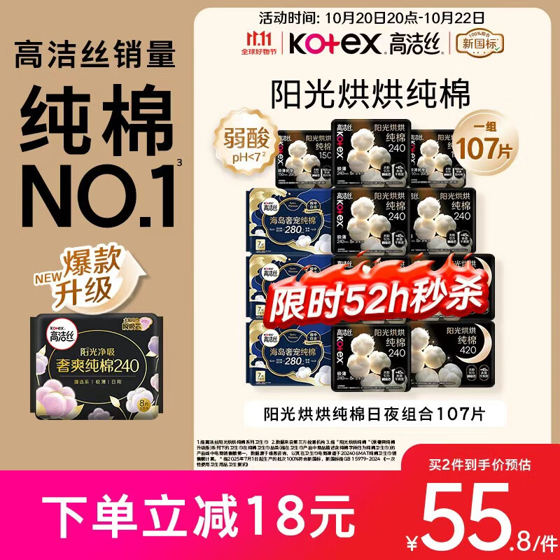 高洁丝【纯棉NO.1】阳光烘烘&海岛棉卫生巾12包107片日夜组合姨妈巾自营